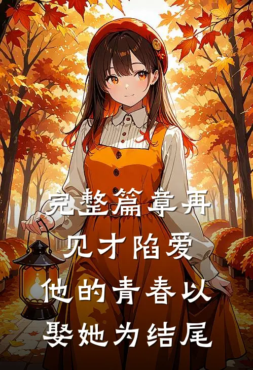 完整篇章再见才陷爱：他的青春以娶她为结尾