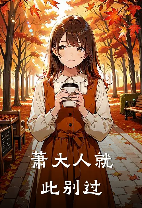 萧大人就此别过