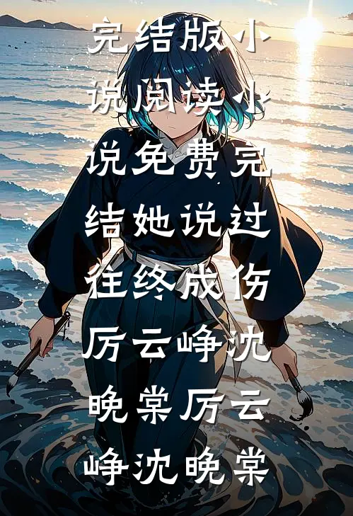 九千岁别怕！夫人重生回来嫁你了阅读全集