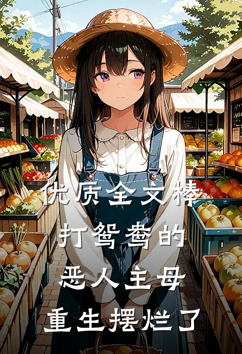 优质全文棒打鸳鸯的恶人主母，重生摆烂了