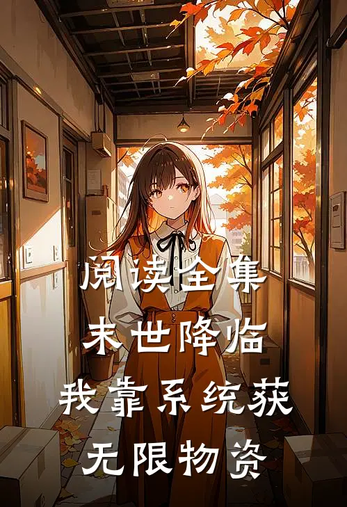 阅读全集末世降临：我靠系统获无限物资