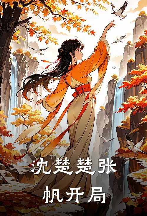 沈楚楚张帆开局