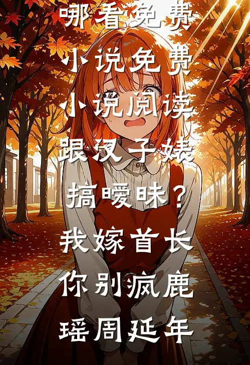 第七年春雪未至精品推荐