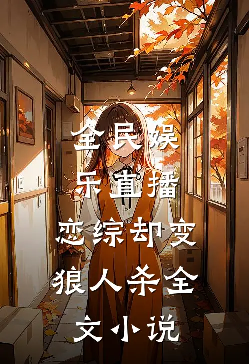 全民娱乐直播，恋综却变狼人杀全文小说