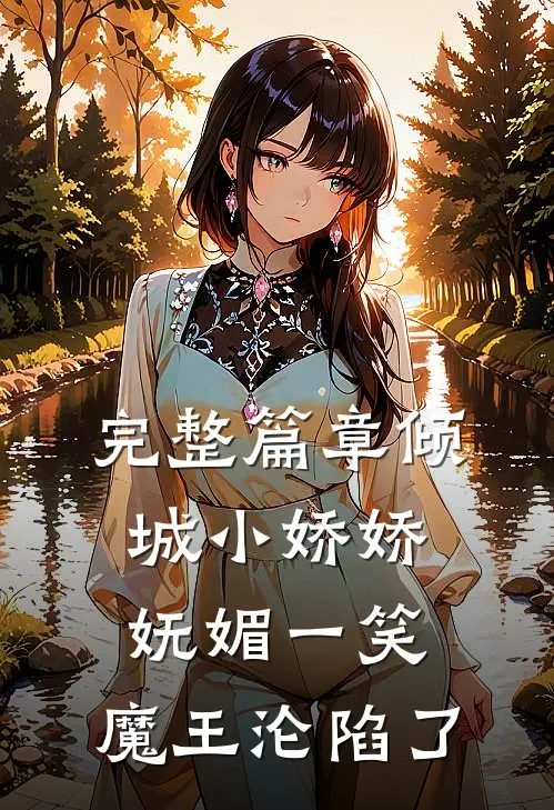完整篇章倾城小娇娇妩媚一笑，魔王沦陷了