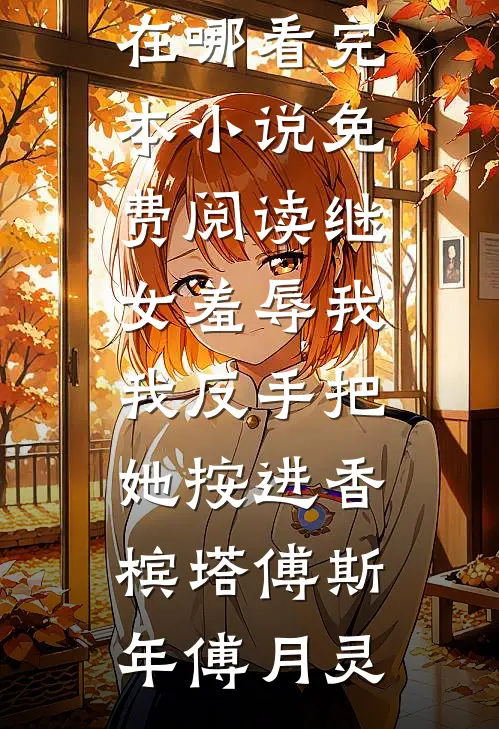 养哥哥得知我被求婚后，悔疯了秦诗诗傅墨尘