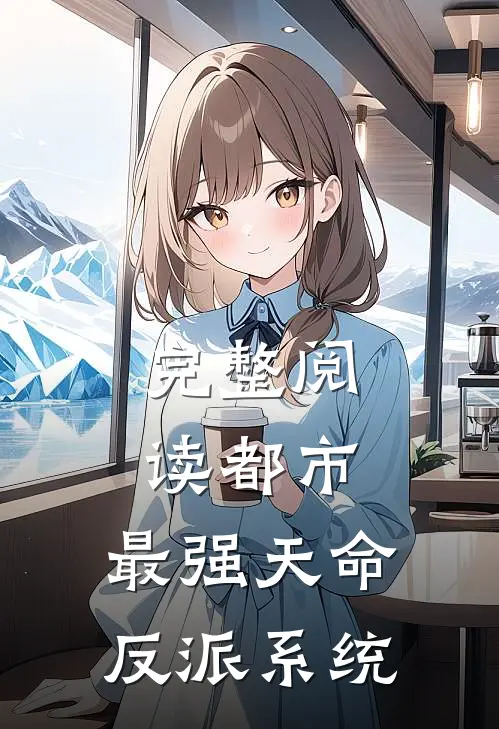 完整阅读都市：最强天命反派系统