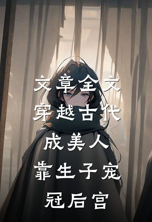 文章全文穿越古代成美人，靠生子宠冠后宫