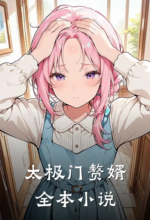 太极门赘婿全本小说