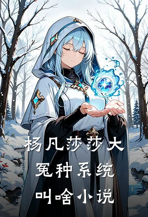 杨凡莎莎大冤种系统叫啥小说
