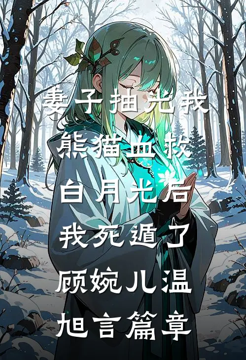 六零乡下老妇，靠嫁人带飞全家