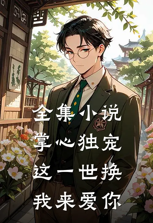 全集小说掌心独宠：这一世换我来爱你