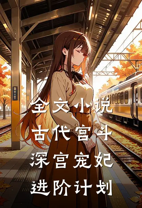 全文小说古代宫斗：深宫宠妃进阶计划