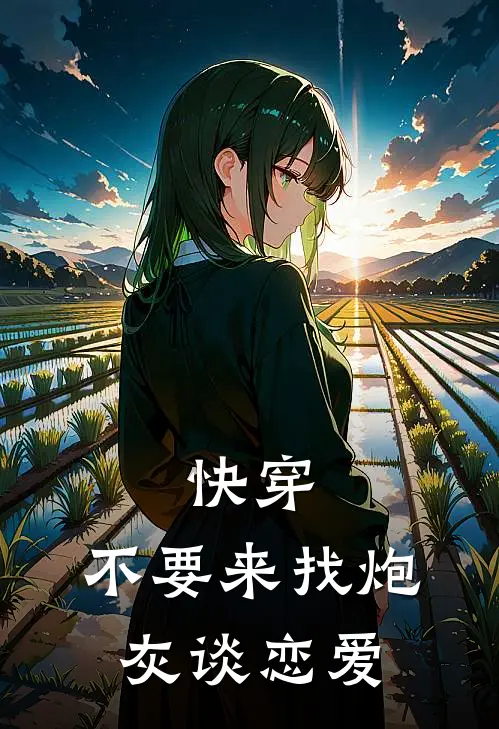 快穿：不要来找炮灰谈恋爱