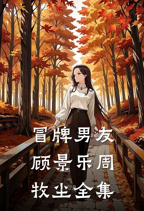 她逃离五年，再重逢仍痛的入骨番外顾繁漪