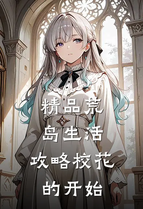 精品荒岛生活，攻略校花的开始