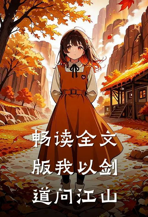 畅读全文版我以剑道问江山