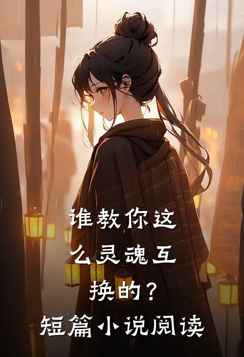 谁教你这么灵魂互换的？短篇小说阅读
