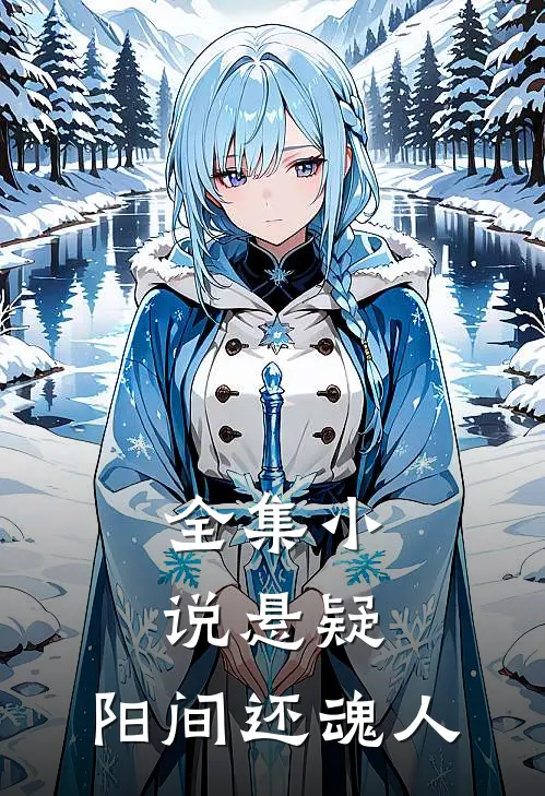 全集小说悬疑：阳间还魂人