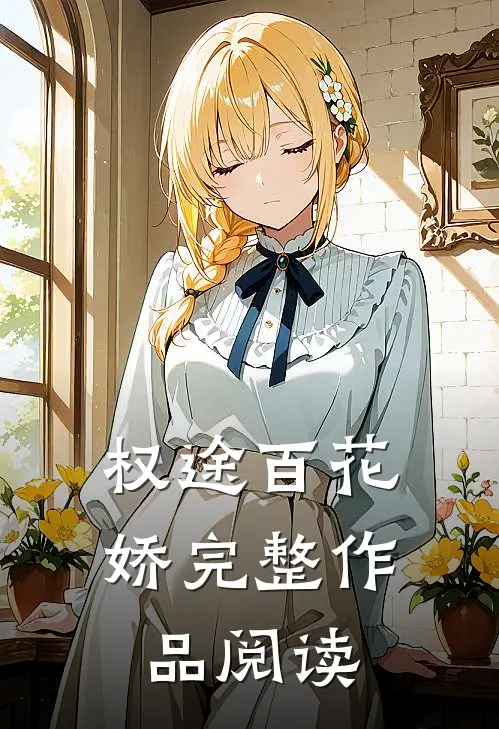 权途百花娇完整作品阅读