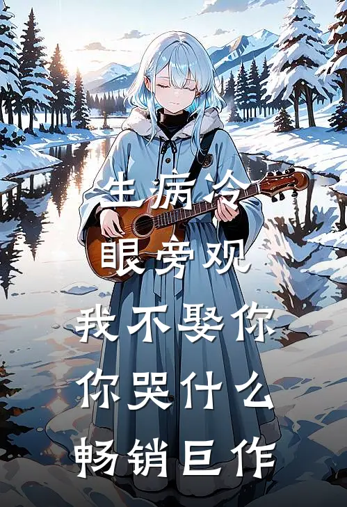 生病冷眼旁观，我不娶你你哭什么畅销巨作