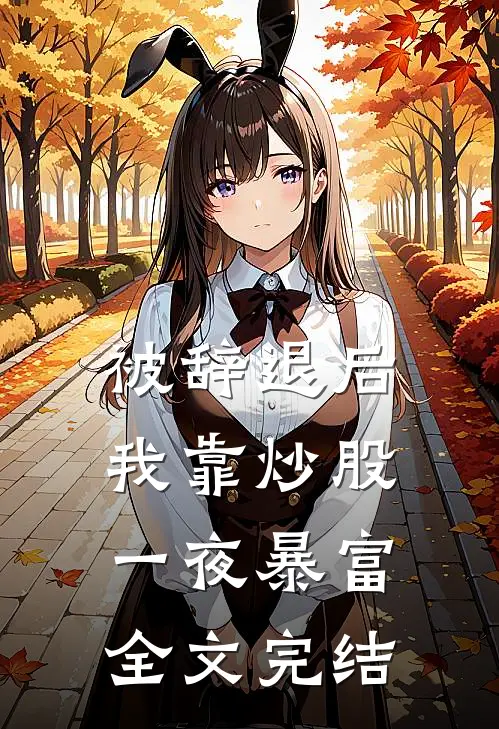 被辞退后，我靠炒股一夜暴富全文完结