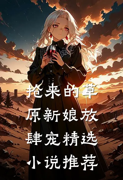 抢来的草原新娘放肆宠精选小说推荐