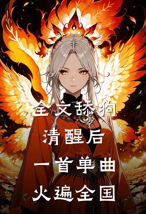 全文舔狗清醒后，一首单曲火遍全国