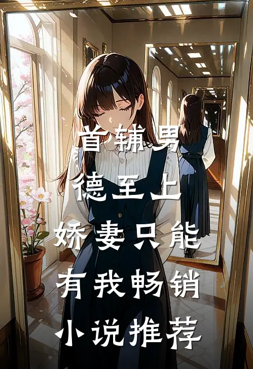 首辅男德至上：娇妻只能有我畅销小说推荐
