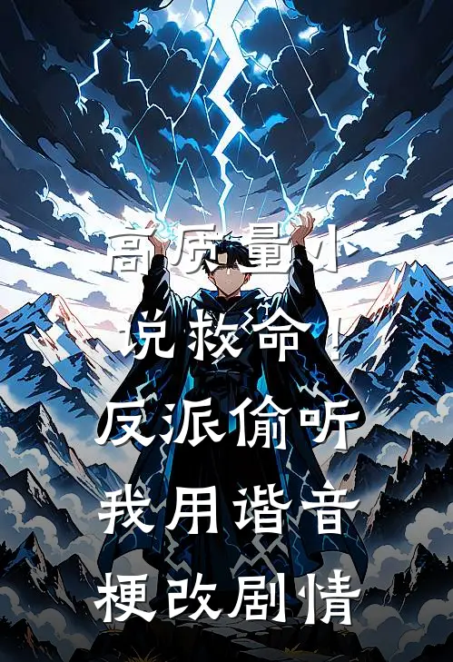 高质量小说救命！反派偷听我用谐音梗改剧情