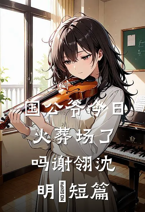 昨夜星辰君未闻已完结