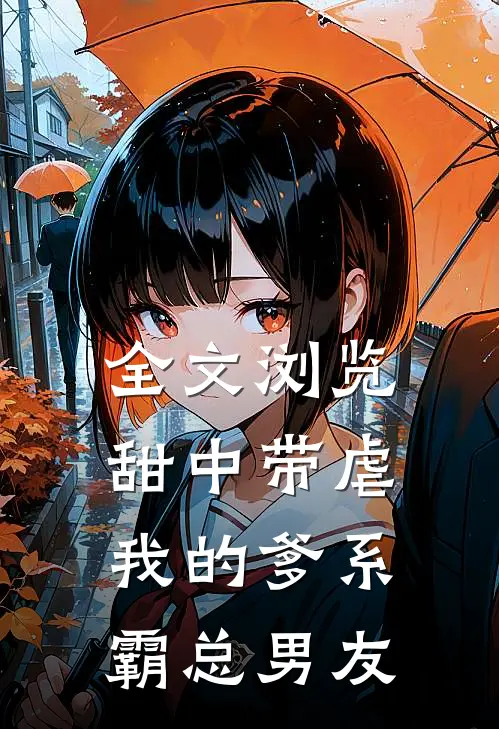 全文浏览甜中带虐：我的爹系霸总男友