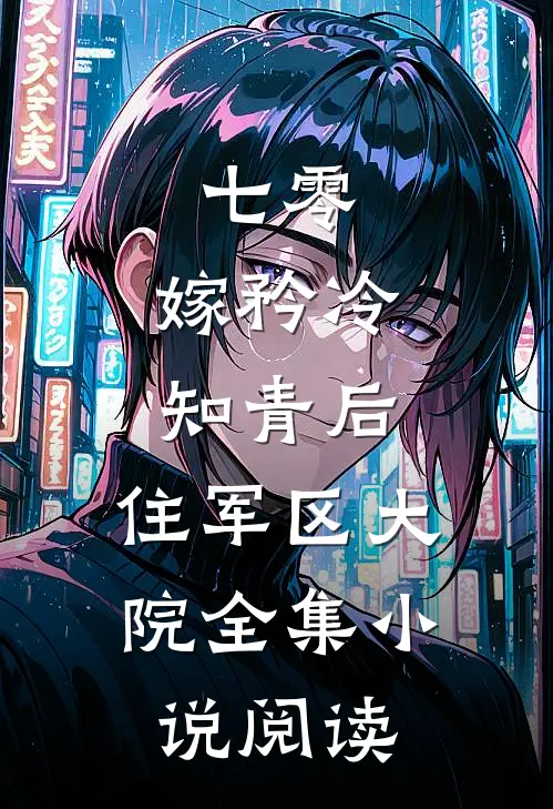 七零：嫁矜冷知青后，住军区大院全集小说阅读