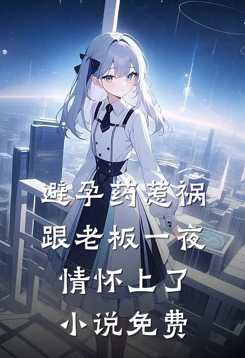 苟在乱世，开局死人堆捡到公主完整阅读