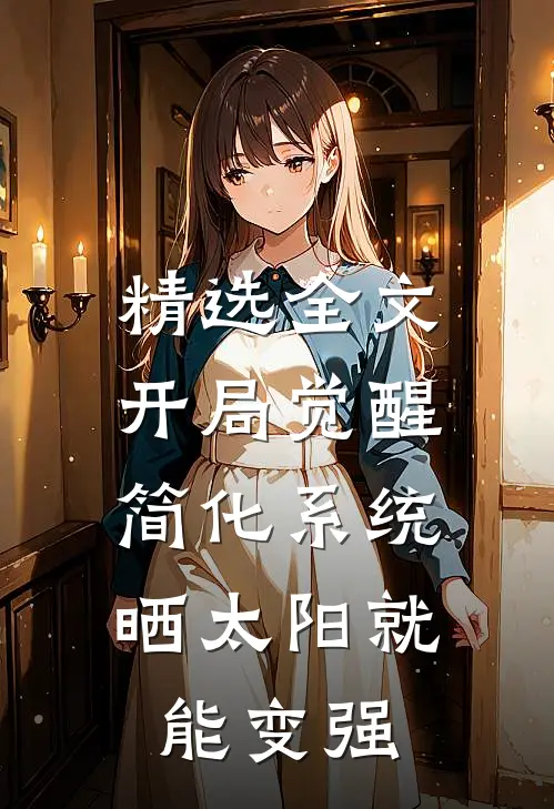 精选全文开局觉醒简化系统，晒太阳就能变强
