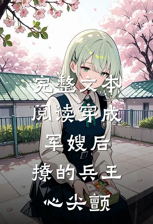完整文本阅读穿成军嫂后，撩的兵王心尖颤