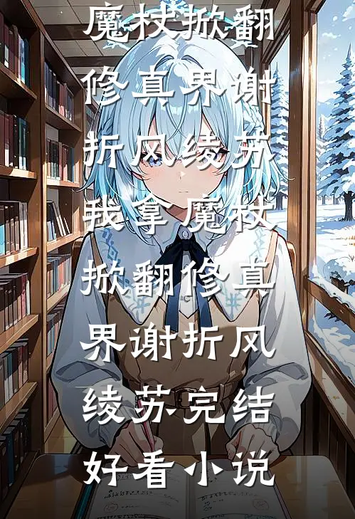 作孽啊！重生后多了三个前妻的小说