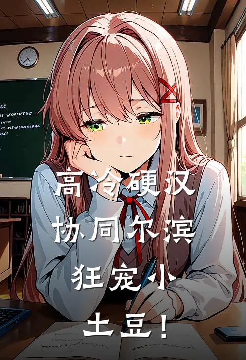 高冷硬汉协同尔滨，狂宠小土豆！