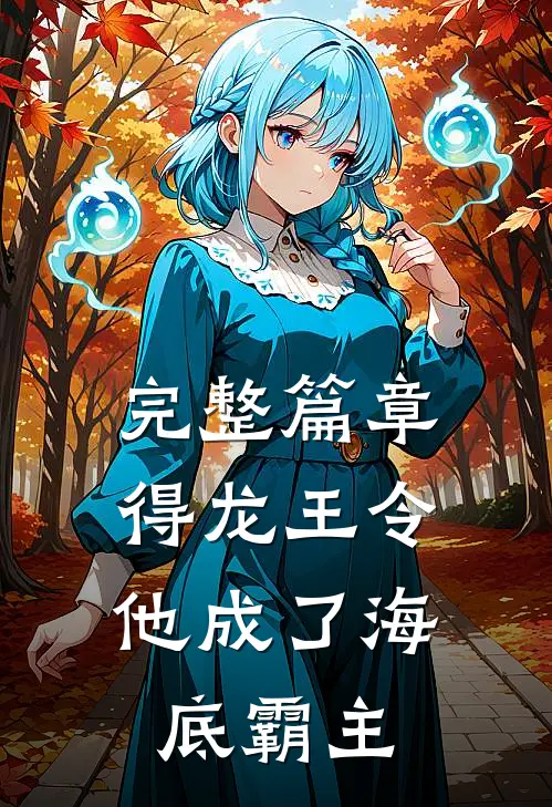 完整篇章得龙王令，他成了海底霸主