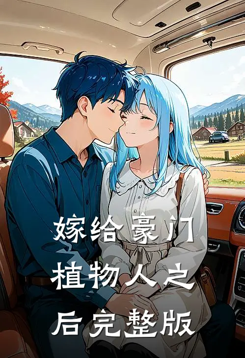 嫁给豪门植物人之后完整版