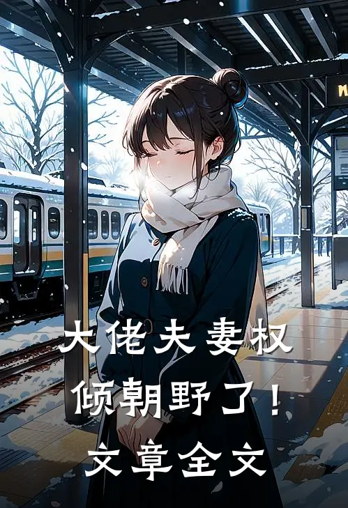 大佬夫妻权倾朝野了！文章全文