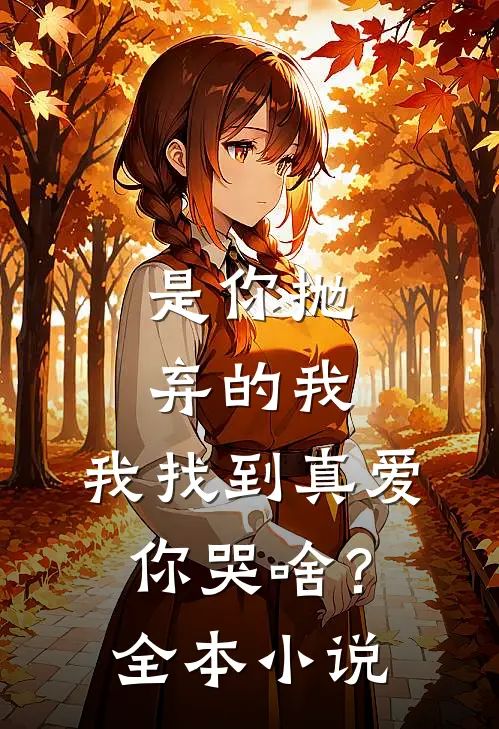 是你抛弃的我，我找到真爱你哭啥？全本小说