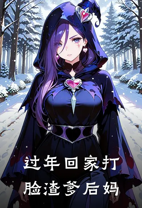 过年回家打脸渣爹后妈