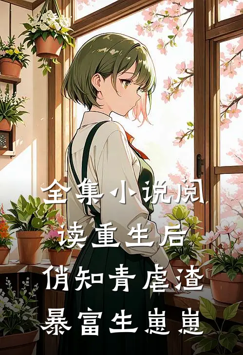 全集小说阅读重生后，俏知青虐渣暴富生崽崽