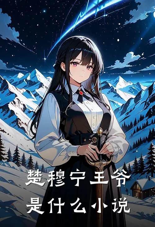 楚穆宁王爷是什么小说