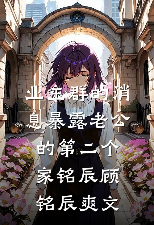 无人予你白头誓全球完整文集