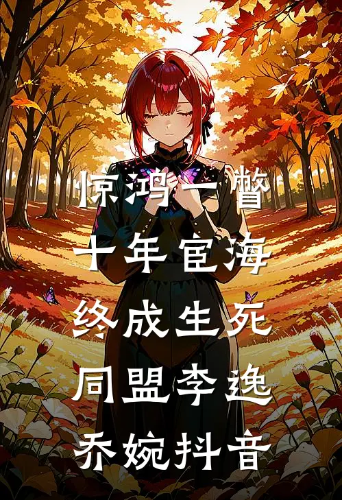 妹宝死而复生，豪门大佬排队争宠沈明珠沈明城全文+免费