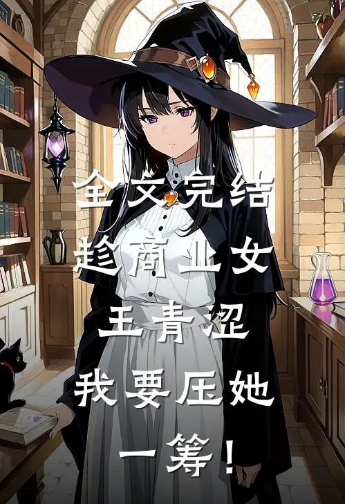 全文完结趁商业女王青涩，我要压她一筹！