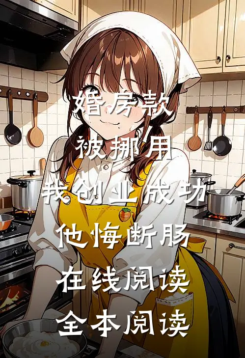 老婆给我挤了两滴柠檬汁，我离婚了篇章