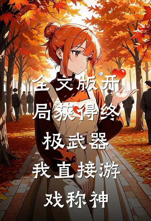 全文版开局获得终极武器，我直接游戏称神